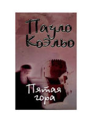 Пятая гора